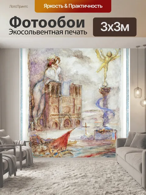 Фотообои Винтажная живопись Нотр-Дам