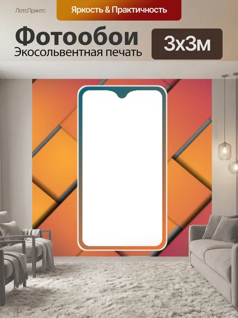 Фотообои Мобильный