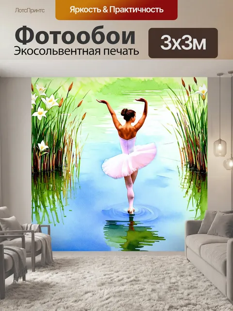 Фотообои балерина, танцующая на краю озера, окруженного лилиями и камышами, с отражением ее грациозных движений в воде