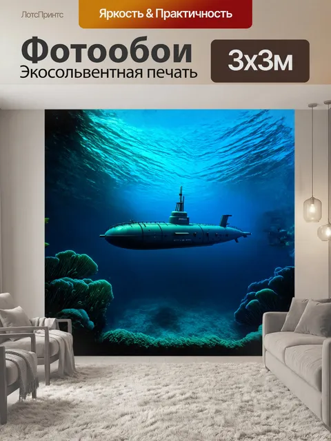 Фотообои подводная лодка, окутанная тайной, плывет через темные глубины океана, окруженная косяками биолюминесцентных…