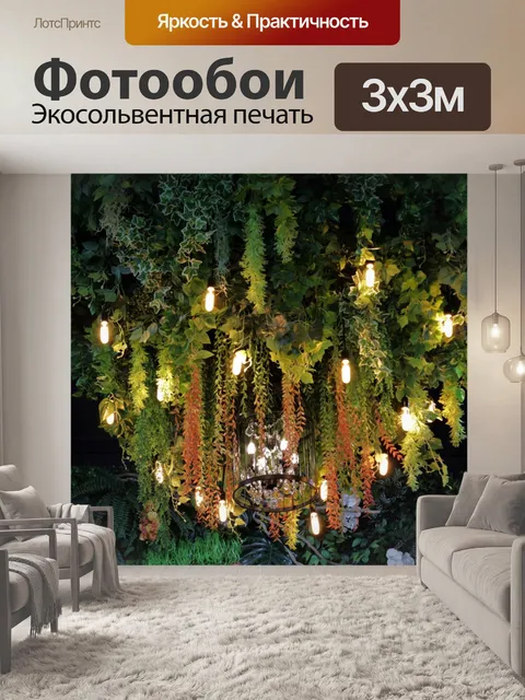 Фотообои Люстра, покрытая зелеными растениями