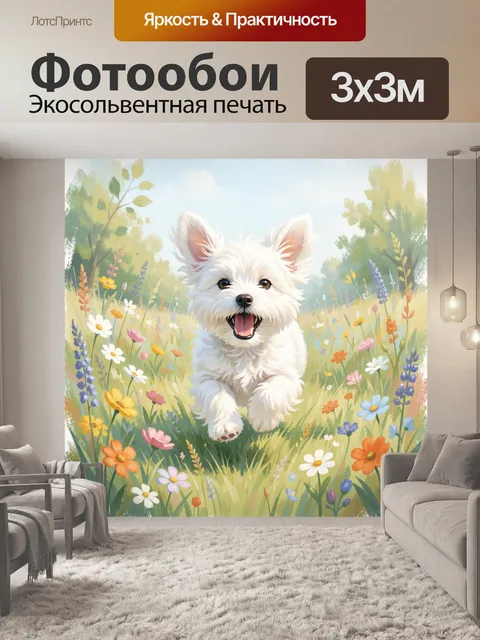 Фотообои Белый щенок в цветочном лугу