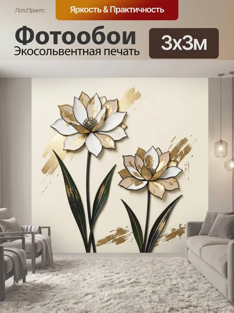 Фотообои Белые цветы с золотым декором