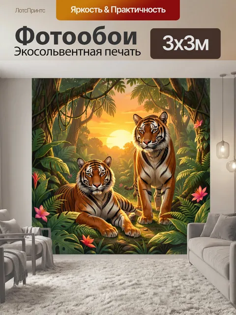 Фотообои Тигры в тропических джунглях