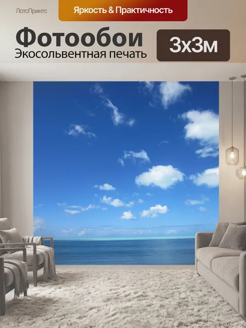 Фотообои Море