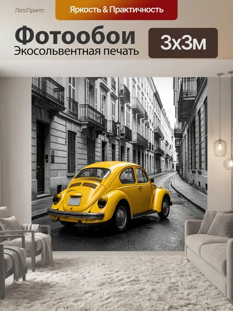 Фотообои Желтый ретро автомобиль на улице