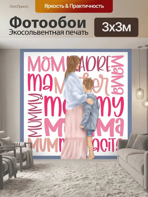 Фотообои Плакат ко Дню матери