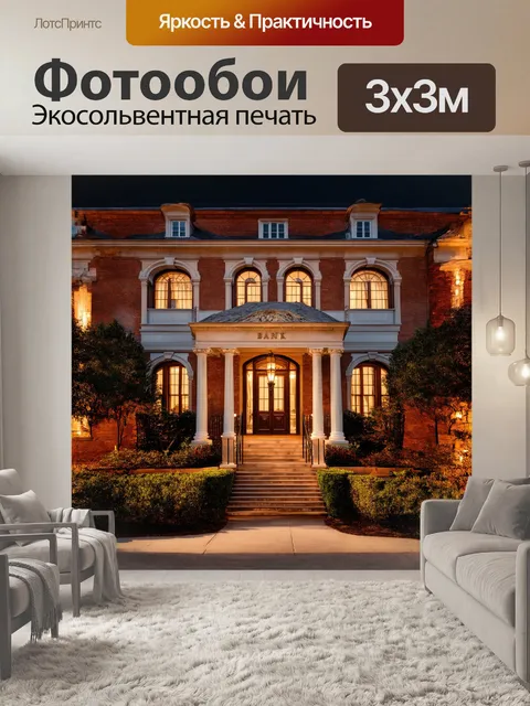 Фотообои классический банковский особняк с арочными окнами, роскошными деталями и величественной атмосферой