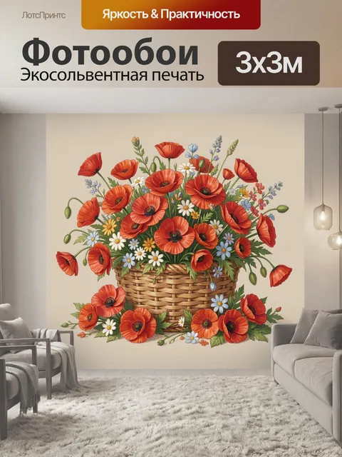 Фотообои Букет маков в плетёной корзине