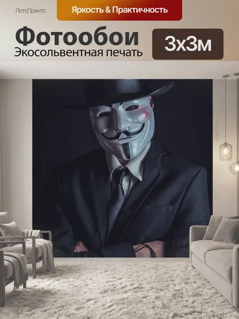 Фотообои V for vendetta