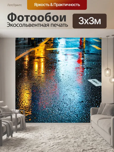 Фотообои летний дождь, создающий блики на асфальте в городском пейзаже