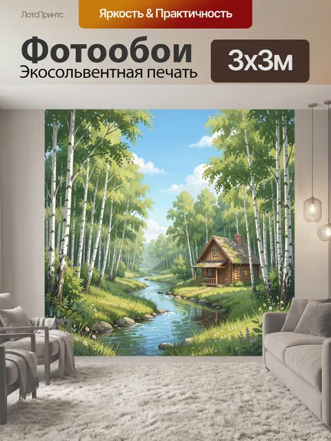 Фотообои Домик у лесной речки