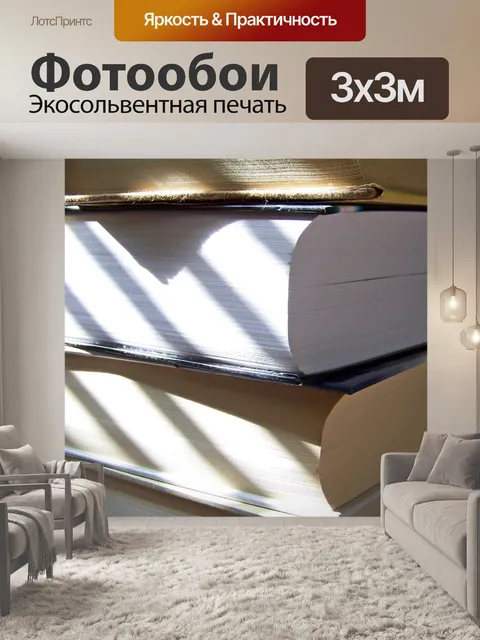Фотообои Книги