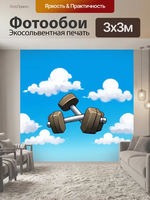 Фотообои гантели, окружённые белыми облаками на фоне синего ясного неба, создавая ощущение легкости и свободы