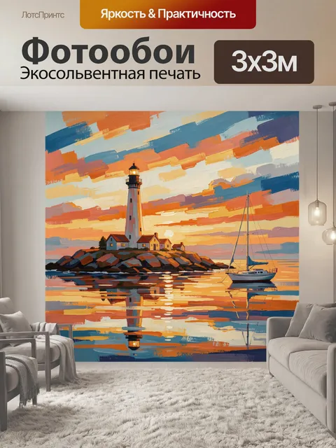 Фотообои Маяк у моря на закате