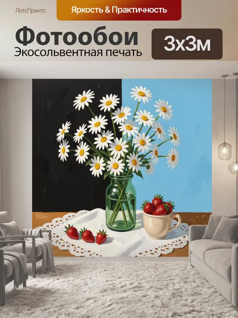 Фотообои Ромашки и клубника на столе