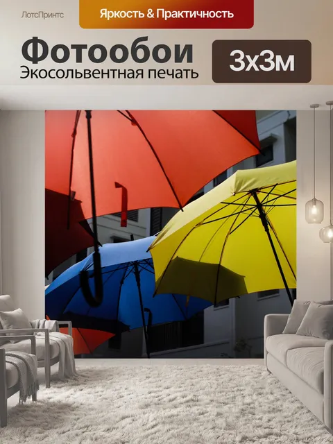 Фотообои Зонтик