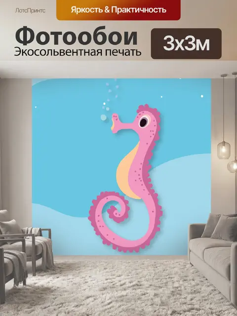 Фотообои Морской конек