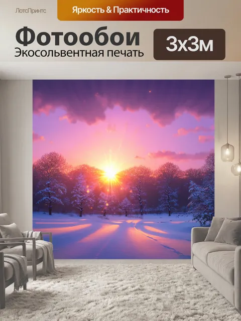 Фотообои зимний пейзаж с красивым закатом, где небо окрашивается огненными и пурпурными цветами