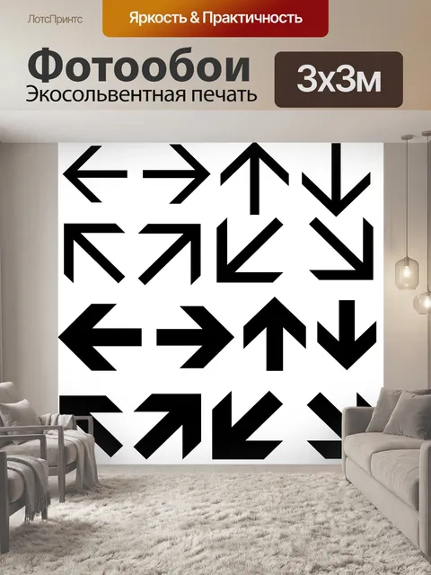 Фотообои Черные стрелки