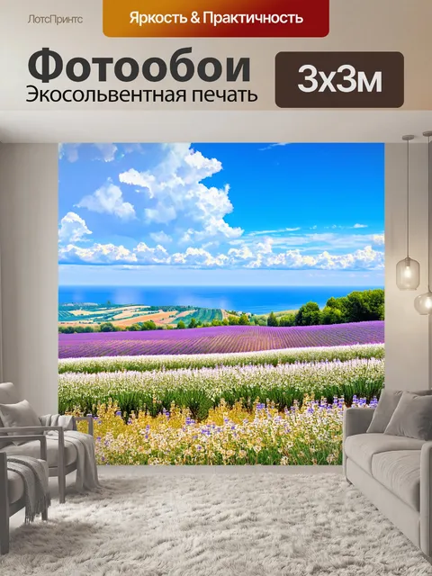 Фотообои прованс показывают волнующие пейзажи с цветущими полями и мягкими холмами