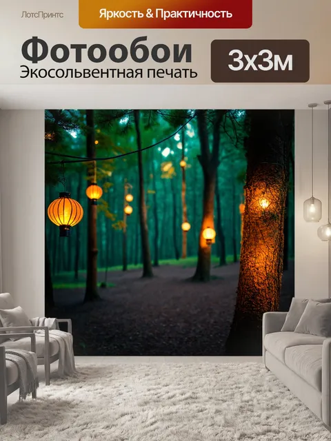 Фотообои лес с уютными светящимися фонариками на деревьях