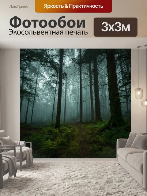 Фотообои туман в стиле гиперреализм, глубокий лес с таинственным светом и туманом, ощущение магии