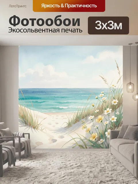 Фотообои Морской берег с полевыми цветами