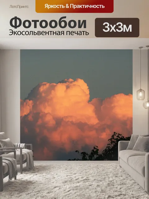 Фотообои Кучевое облако