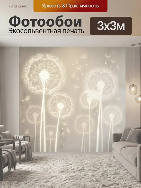Фотообои Светящиеся одуванчики на бежевом фоне