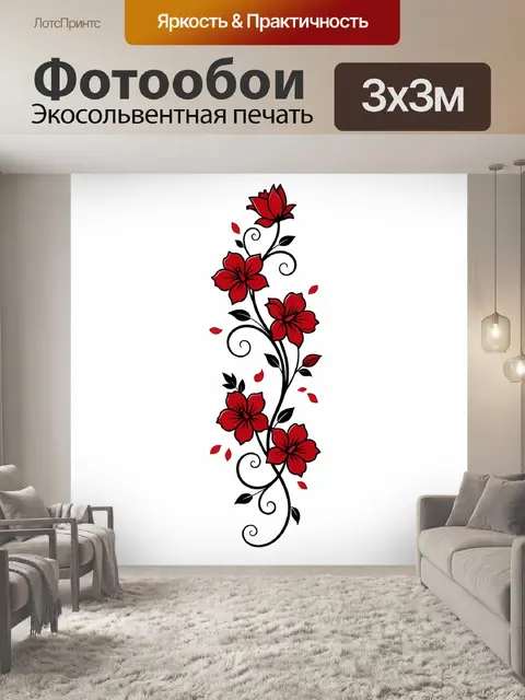 Фотообои Красные цветы с черными завитками
