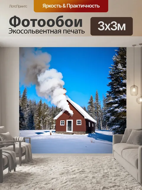 Фотообои деревенский домик в заснеженном лесу, дым из трубы поднимается в ясное зимнее небо, создавая уютную атмосферу