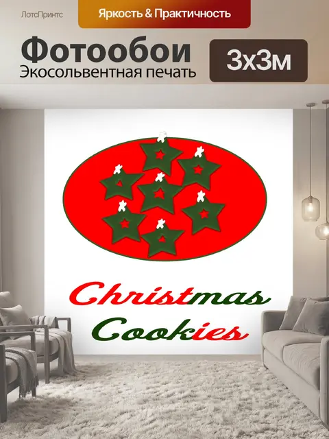 Фотообои Рождественское печенье Графика