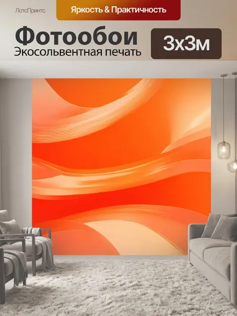 Фотообои оранжевый цвет, с абстрактными геометрическими фигурами, которые плавно переходят друг в друга, создавая…