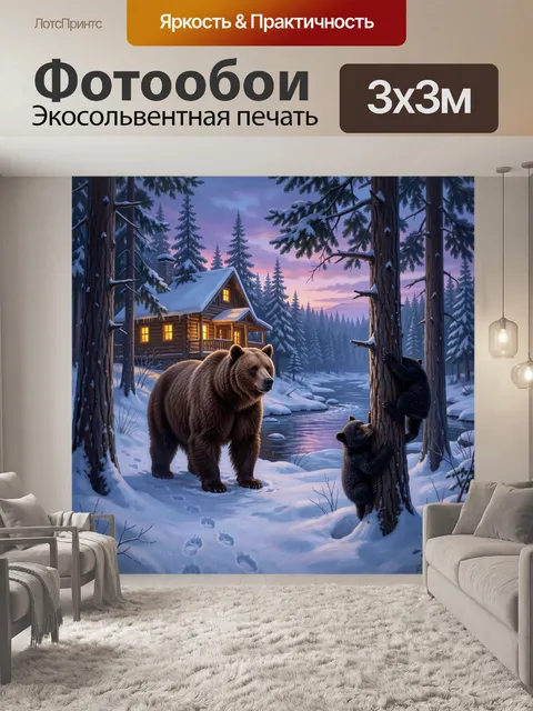 Фотообои Медведица с медвежатами у избушки