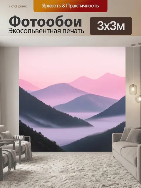 Фотообои горы, утопающие в розовом свете раннего утра, с лёгким туманом, окутывающим их