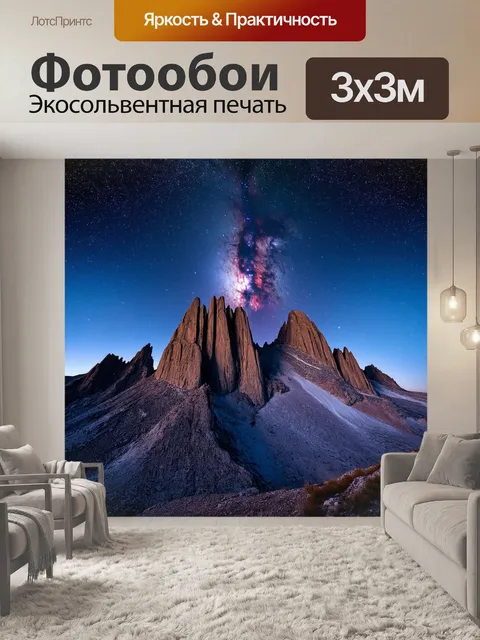 Фотообои огромные скалистые вершины под звёздным небом, с яркой линией млечного пути, проникающей между пиками