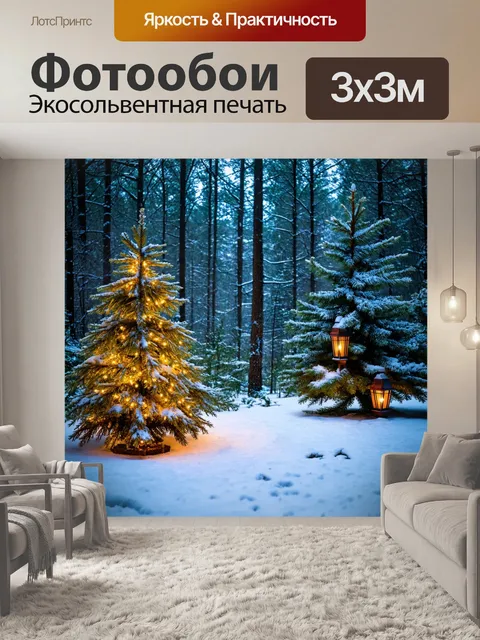 Фотообои зимний лес, снежные сугробы, заснеженные ели, тёплый свет фонарей, зимняя сказка, дикие животные