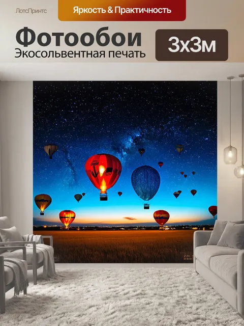 Фотообои ночь в стиле двойная экспозиция с горячим воздухом и звёздным небом