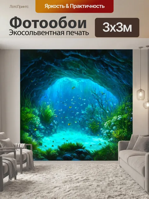 Фотообои светящаяся подводная пещера, где шквал из растительности и рыб создает волшебную атмосферу