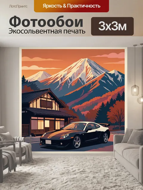 Фотообои Спорткар у горного дома
