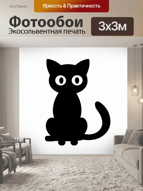 Фотообои Силуэт черного кота с большими круглыми глазами, сидящего с поднятым хвостом
