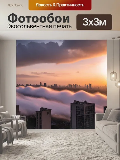 Фотообои туман в стиле максимализм