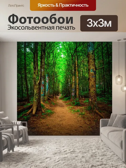 фотообои лес в стиле граффити