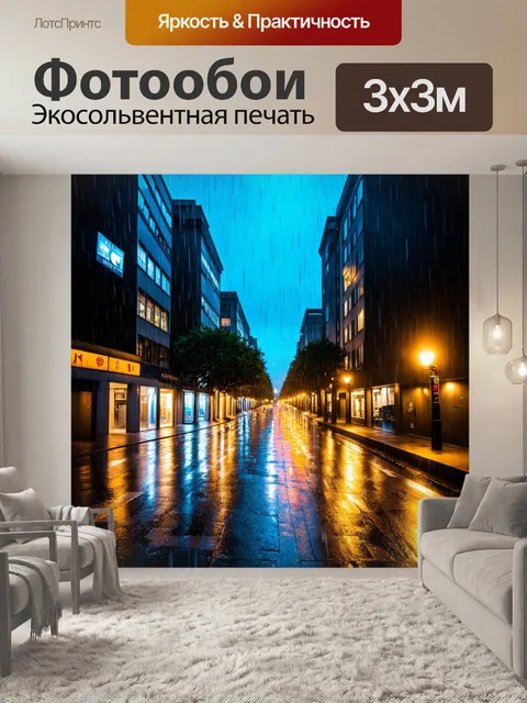 Фотообои городская улица в дождливую ночь