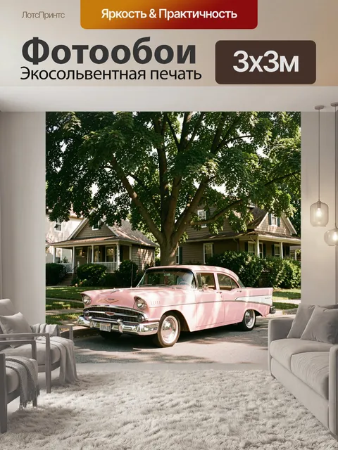 Фотообои Розовый ретро автомобиль у дома