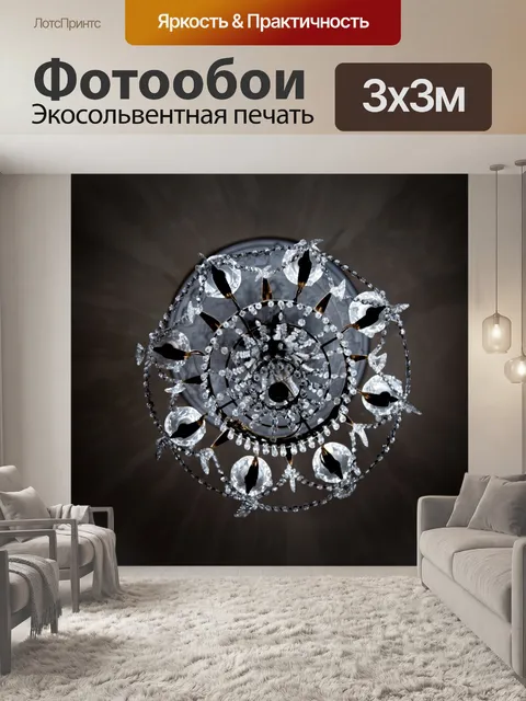 Фотообои Люстра