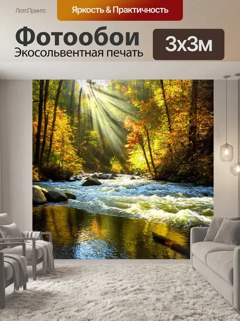 Фотообои с лесом, где стремительная река проходит среди деревьев, отражая яркие цвета природы на своей поверхности…