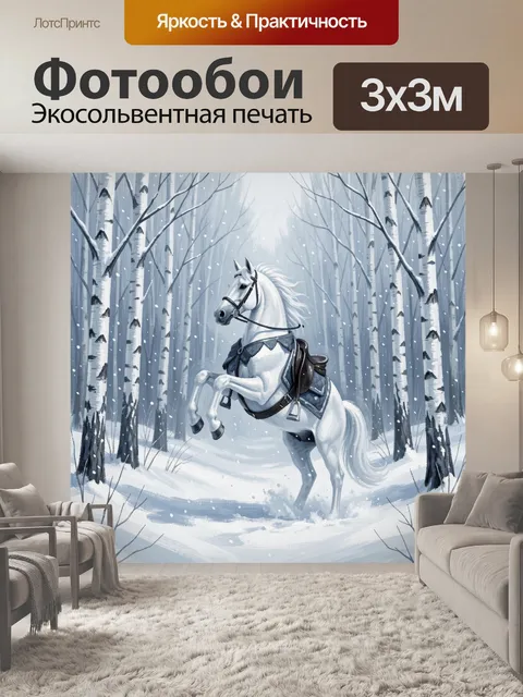 Фотообои Белый конь в зимнем лесу