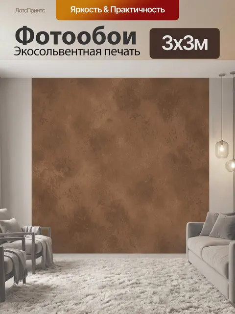 Фотообои Коричневая бетонная текстура